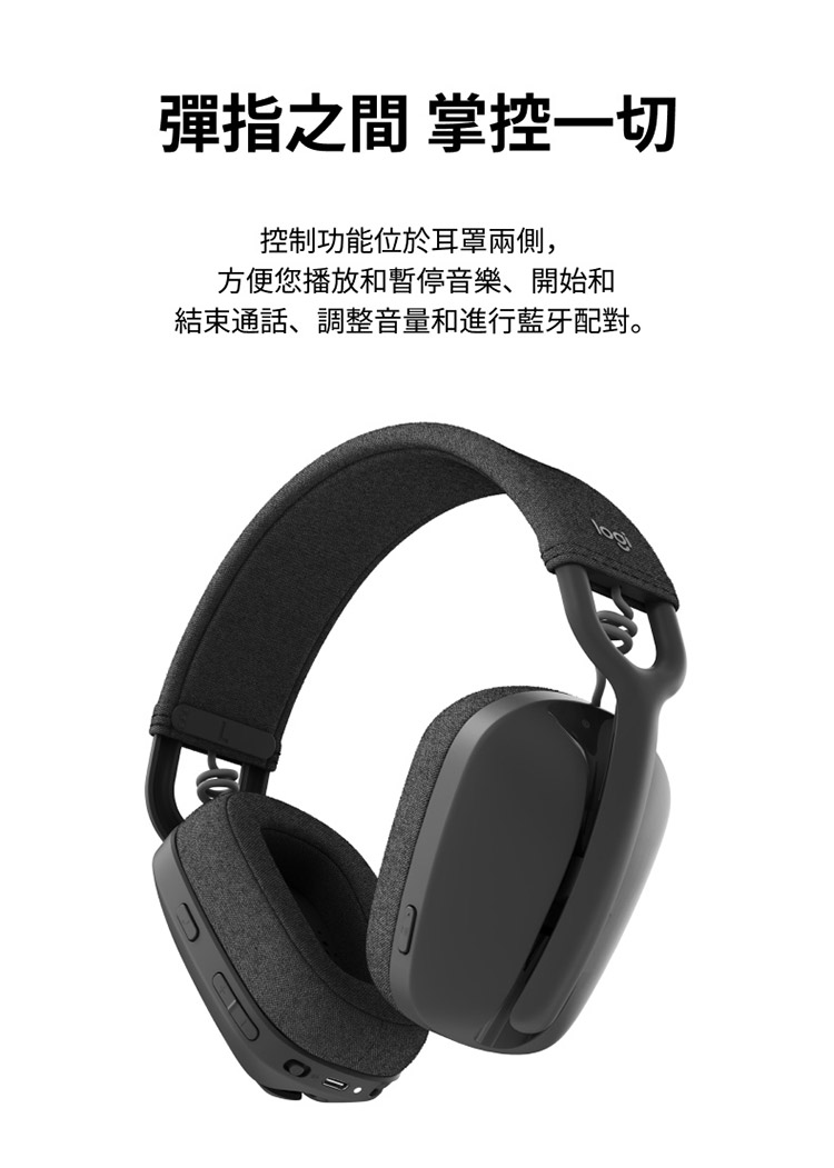 彈指之間 掌控一切 控制功能位於耳罩兩側, 方便您播放和暫停音樂、開始和 結束通話、調整音量和進行藍牙配對。 