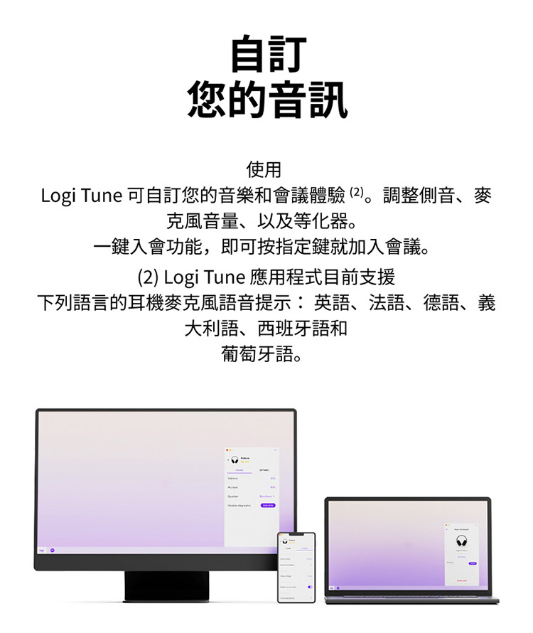 Logi Tune 可自訂您的音樂和會議體驗 2。調整側音、麥