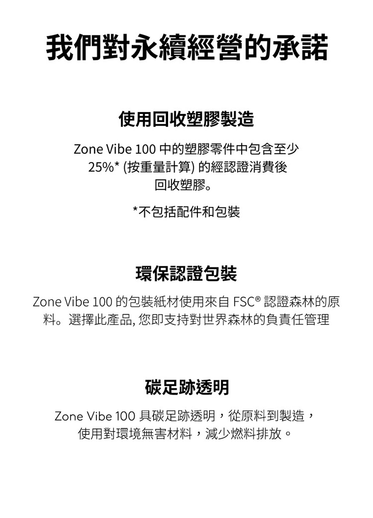 Zone Vibe 100 的包裝紙材使用來自FSC  認證森林的原