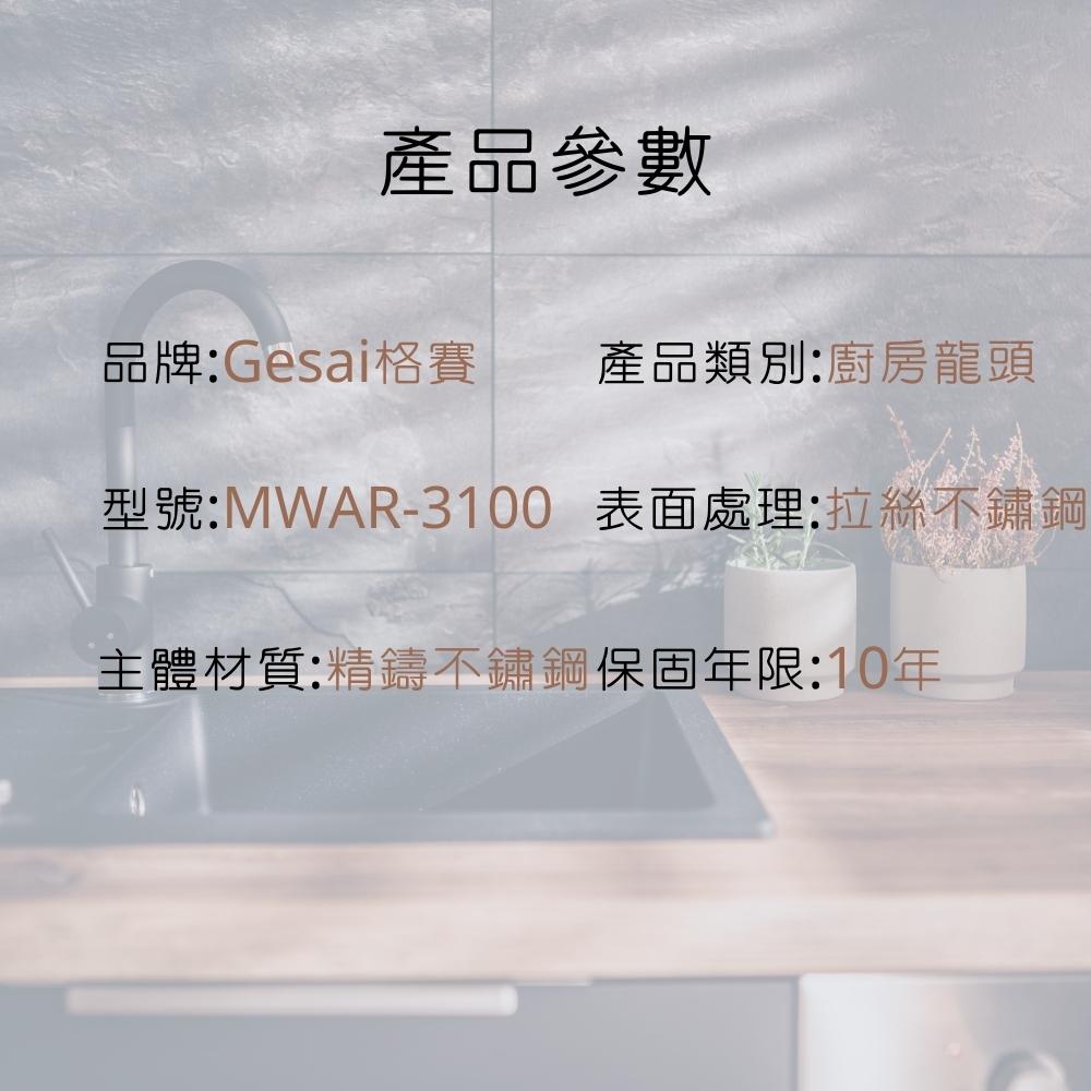 GESAI格賽 MWAR-3100 - 詳情18
