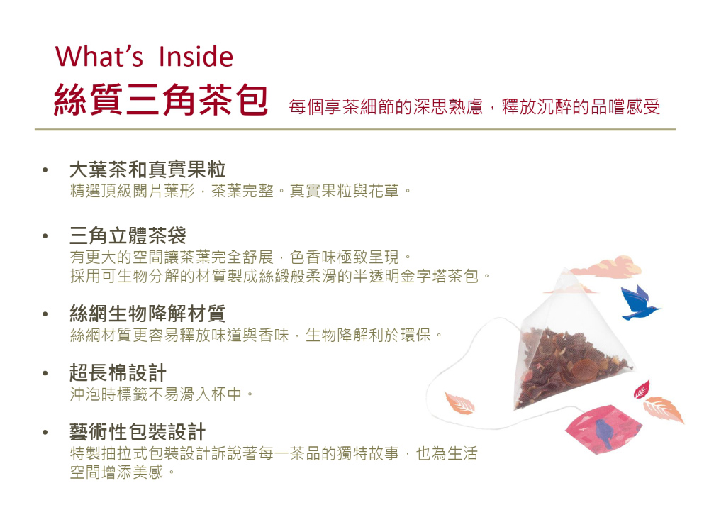 絲質三角茶包 每個李茶細節的深思熟慮,釋放沉醉的品嚐感受