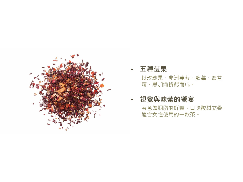 茶色如胭脂般鮮藍、口味酸甜交叠,