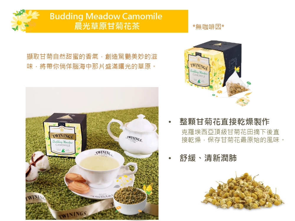 擷取甘菊自然甜蜜的香氣,創造驚艷美妙的滋