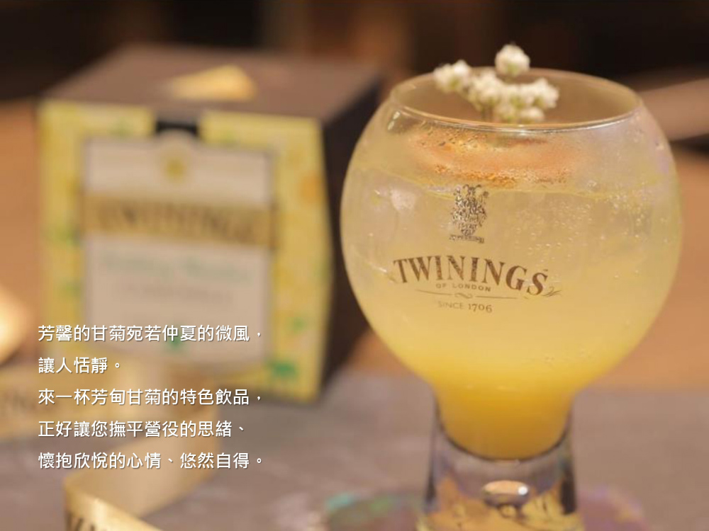 芳馨的甘菊宛若仲夏的微風, 讓人恬靜。 來一杯芳甸甘菊的特色飲品, 正好讓您撫平營役的思緒、 懷抱欣悅的心情、悠然自得。 