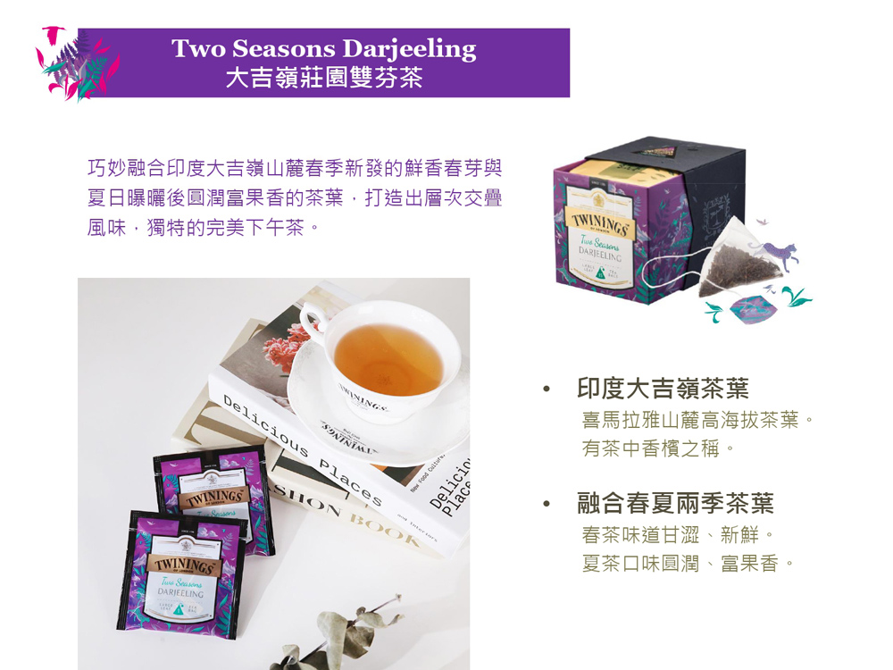 夏日曝曬後圓潛間富果香的茶葉,打造出層次交疊