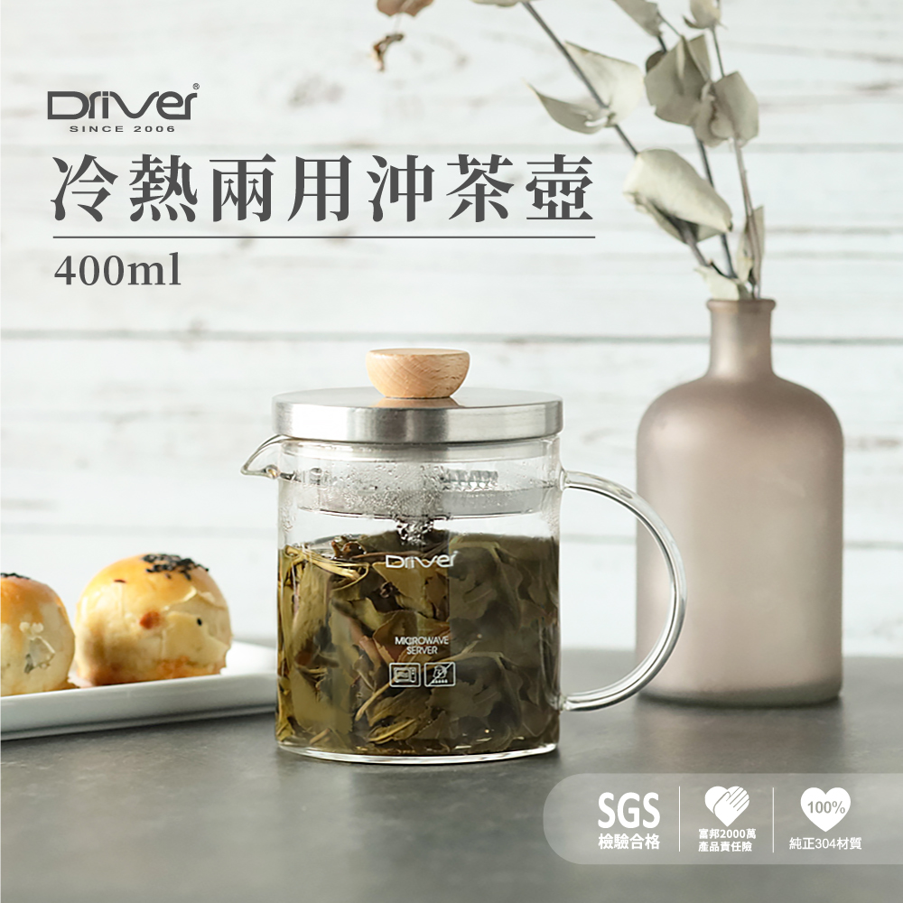 冷熱兩用沖茶壺 檢驗合格 富邦2000萬 產品責任險 純正304材質 