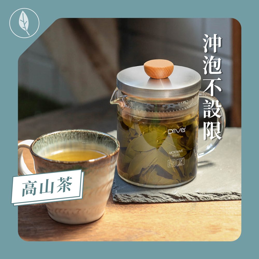 高山茶 沖泡不設限 