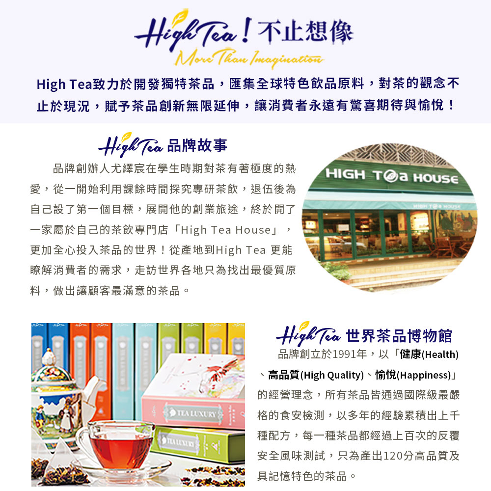 High Tea致力於開發獨特茶品,匯集全球特色飲品原料,對茶的觀念不