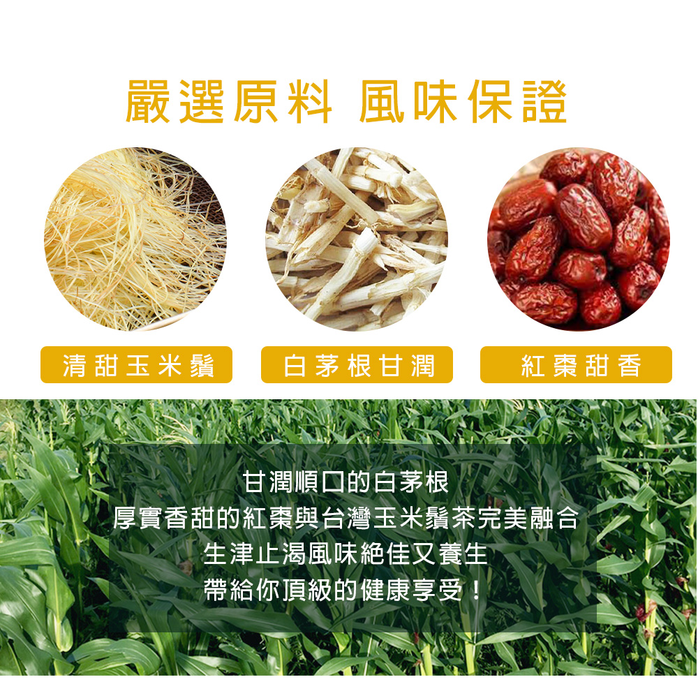厚實香甜的紅棗與台灣玉米鬚茶完美融合