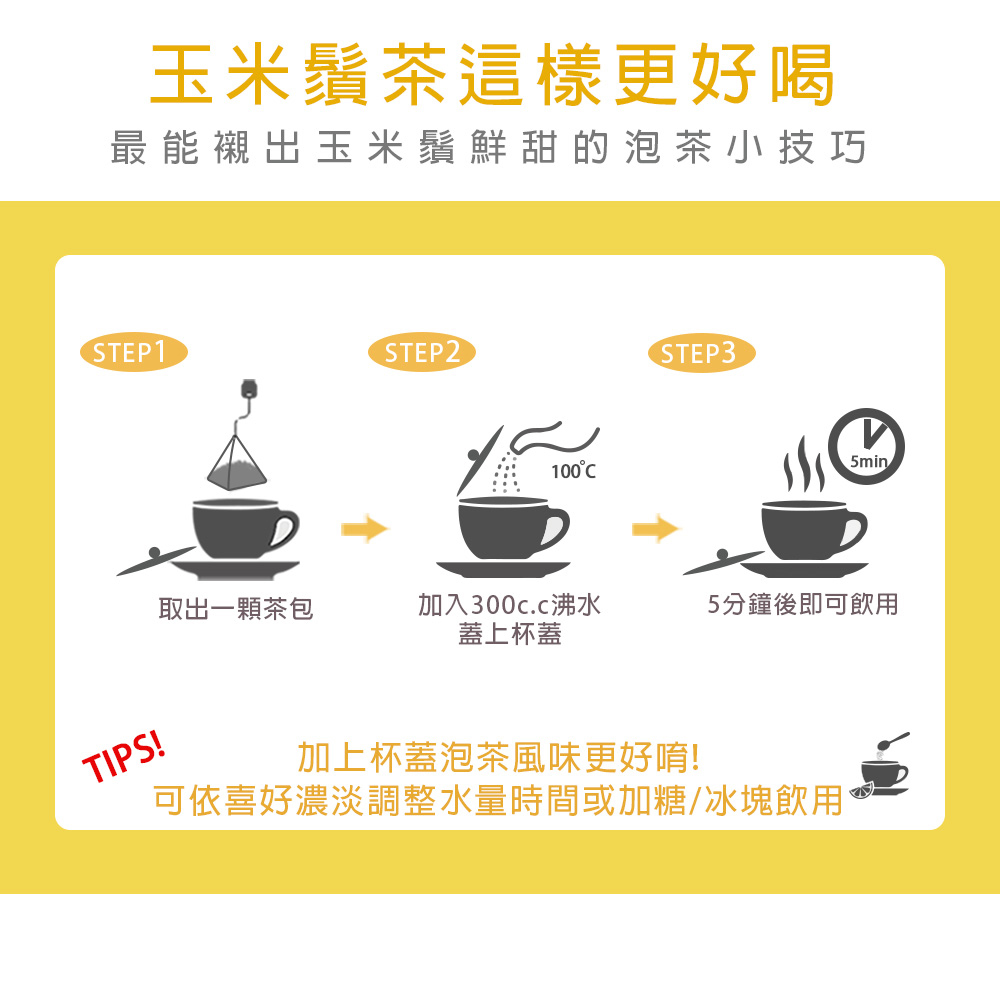 可依喜好濃淡調整水量時間或加糖冰塊飲用