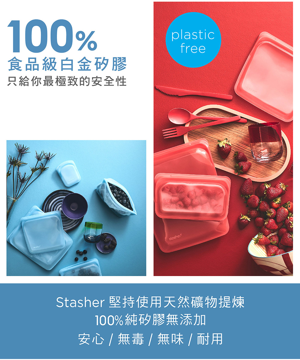 食品級白金矽膠 只給你最極致的安全性 Stasher 堅持使用天然礦物提煉 100%純矽膠無添加 安心  無毒  無味  耐用 