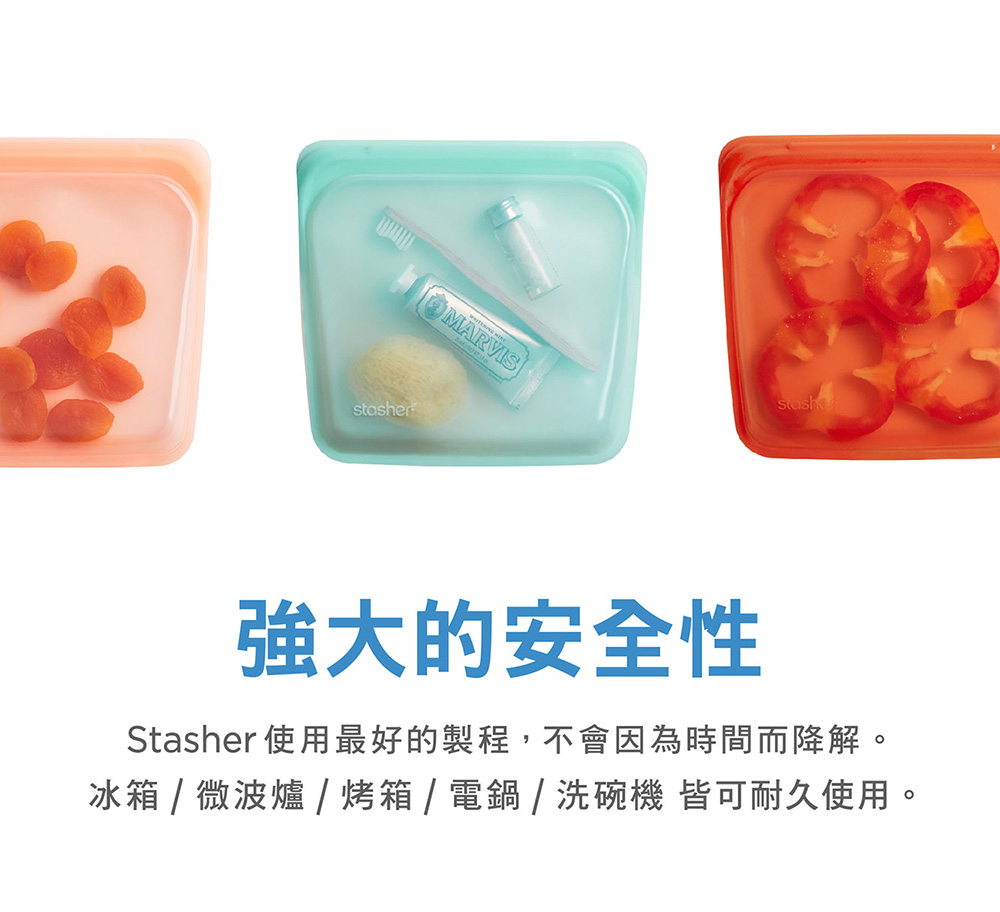 強大的安全性 Stasher使用最好的製程,不會因為時間而降解。 冰箱  微波爐 烤箱  電鍋  洗碗機 皆可耐久使用。 