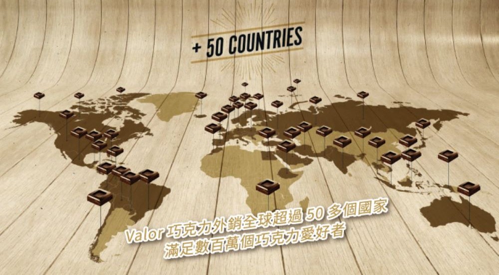 Valor巧克力外銷全球超過50多個國家 滿足數百萬個巧克力愛好者 