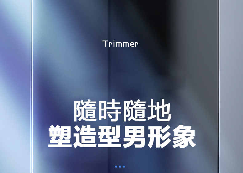 隨時隨地 塑造型男形象 
