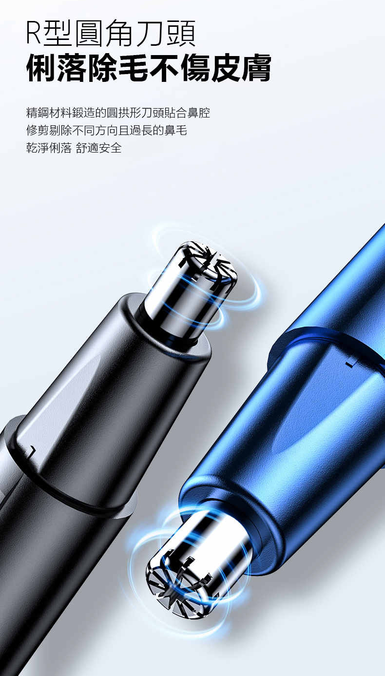 R型圓角刀頭 俐落除毛不傷皮膚 精鋼材料鍛造的圓拱形刀頭貼合鼻腔 修剪剔除不同方向且過長的鼻毛 乾淨俐落 舒適安全 