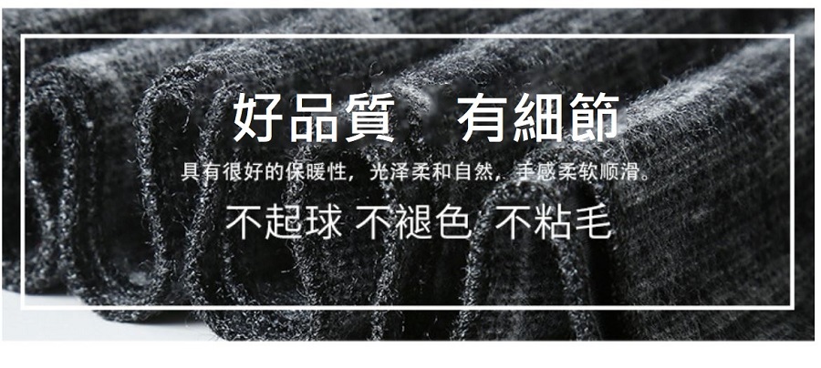 好品質有細節 具有很好的保暖性,光泽柔和自然,手感柔软顺滑。 不起球 不褪色 不粘毛 