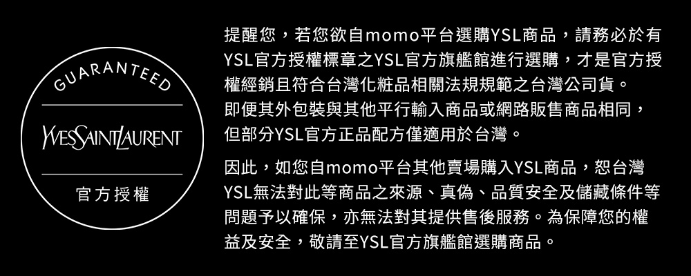 YSL官方授權標章之YSL官方旗艦館進行選購,才是官方授