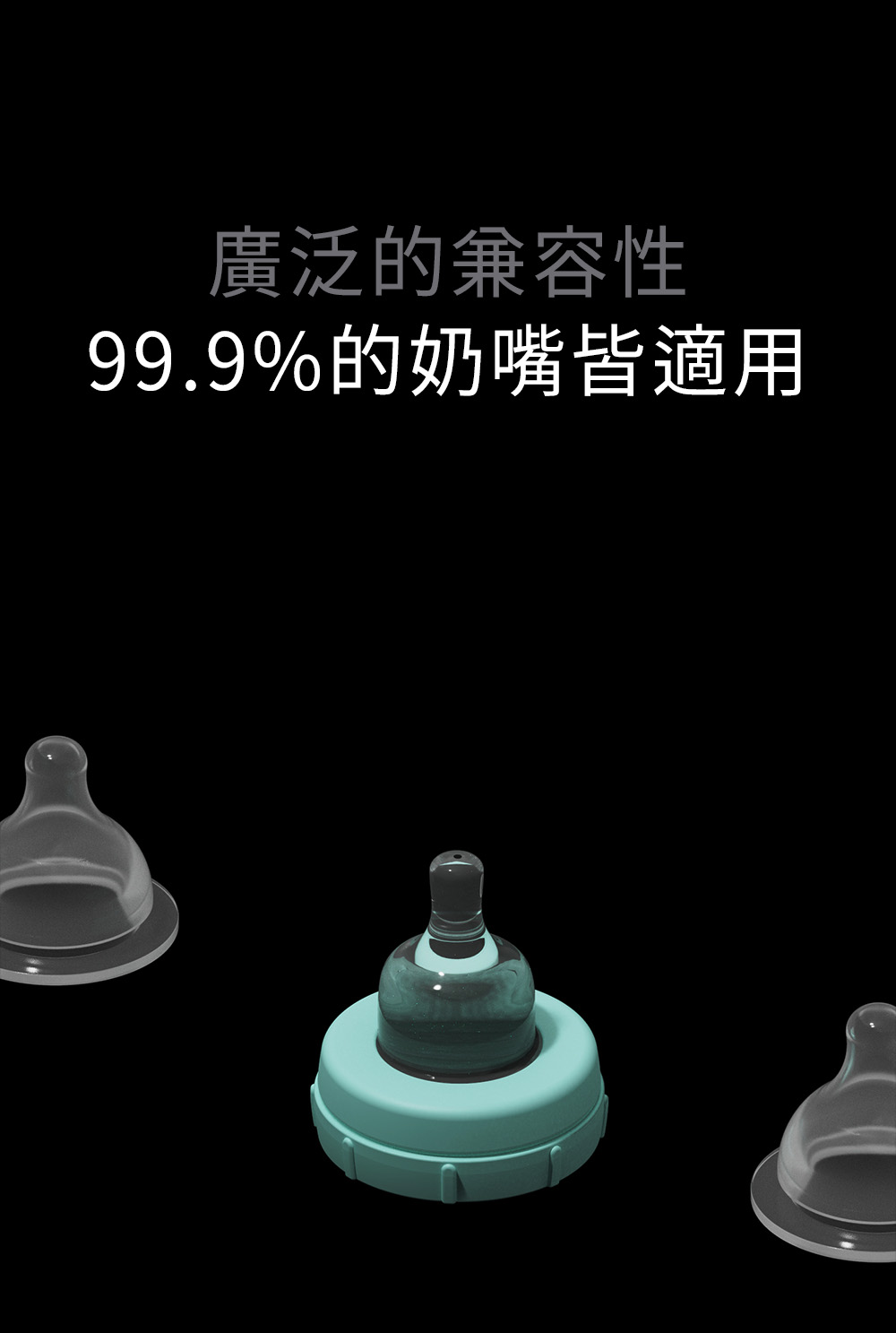 廣泛的策容性 99.9%的奶嘴皆適用 