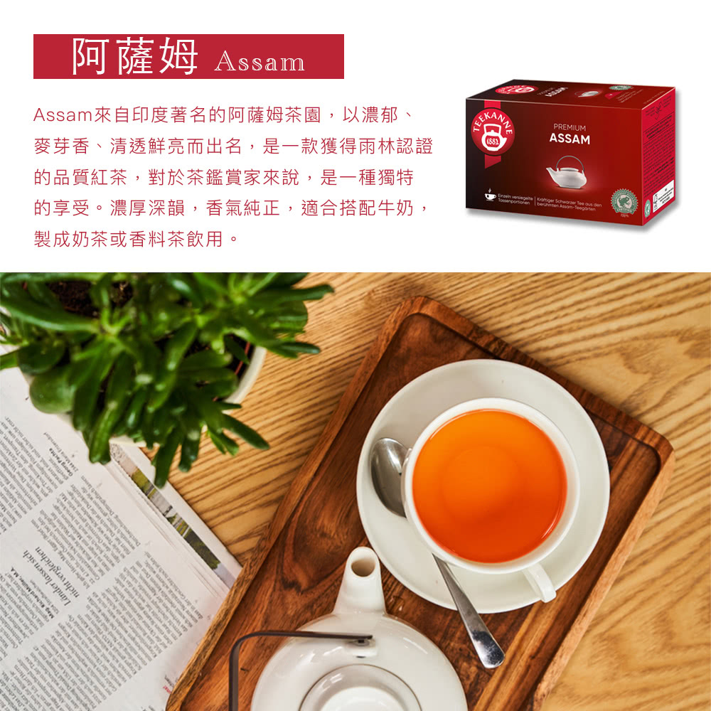 Assam來自印度著名的阿薩姆茶園,
