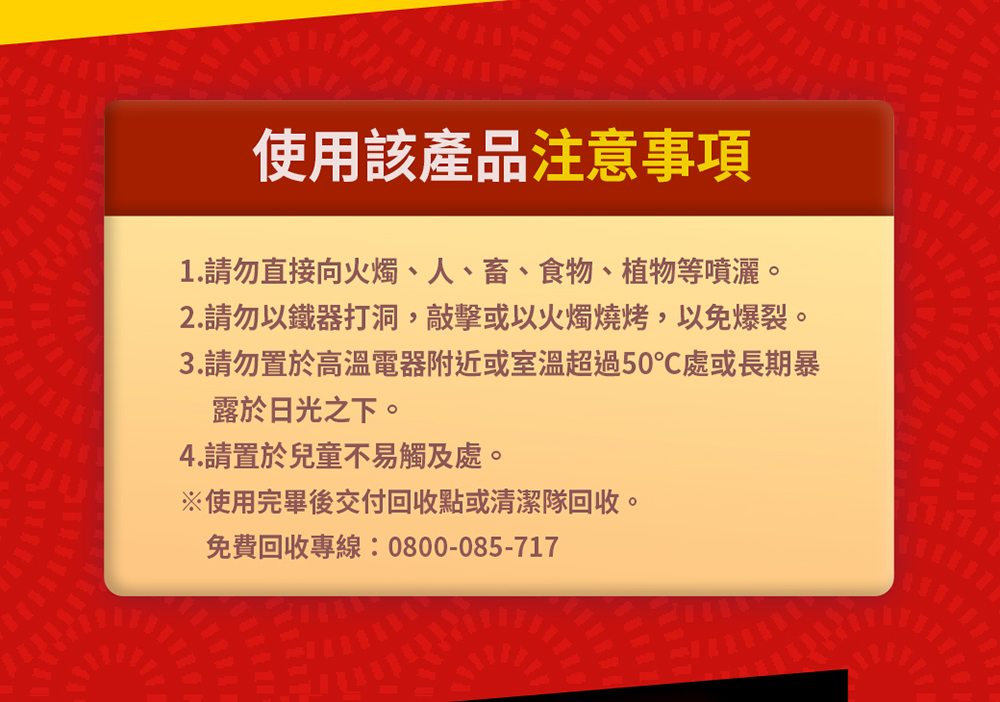 2.請勿以鐵器打洞,敲擊或以火燭燒烤,以免爆裂。
