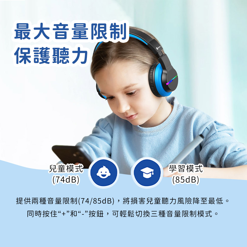 提供兩種音量限制7485dB,將損害兒童聽力風險降至最低。