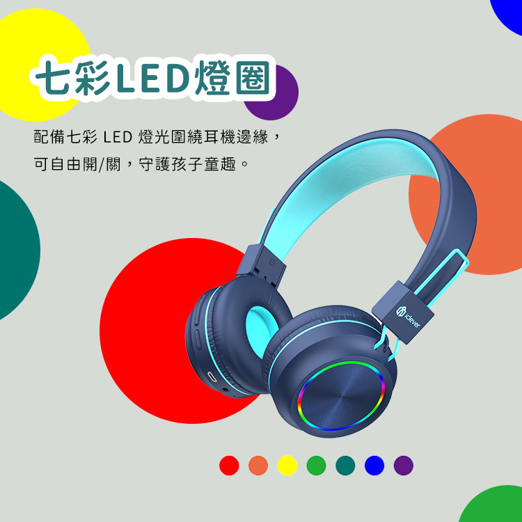 七彩LED燈圈 配備七彩 LED 燈光圍繞耳機邊緣, 可自由開關,守護孩子童趣。 