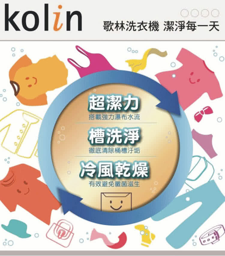 歌林洗衣機 潔淨每一天