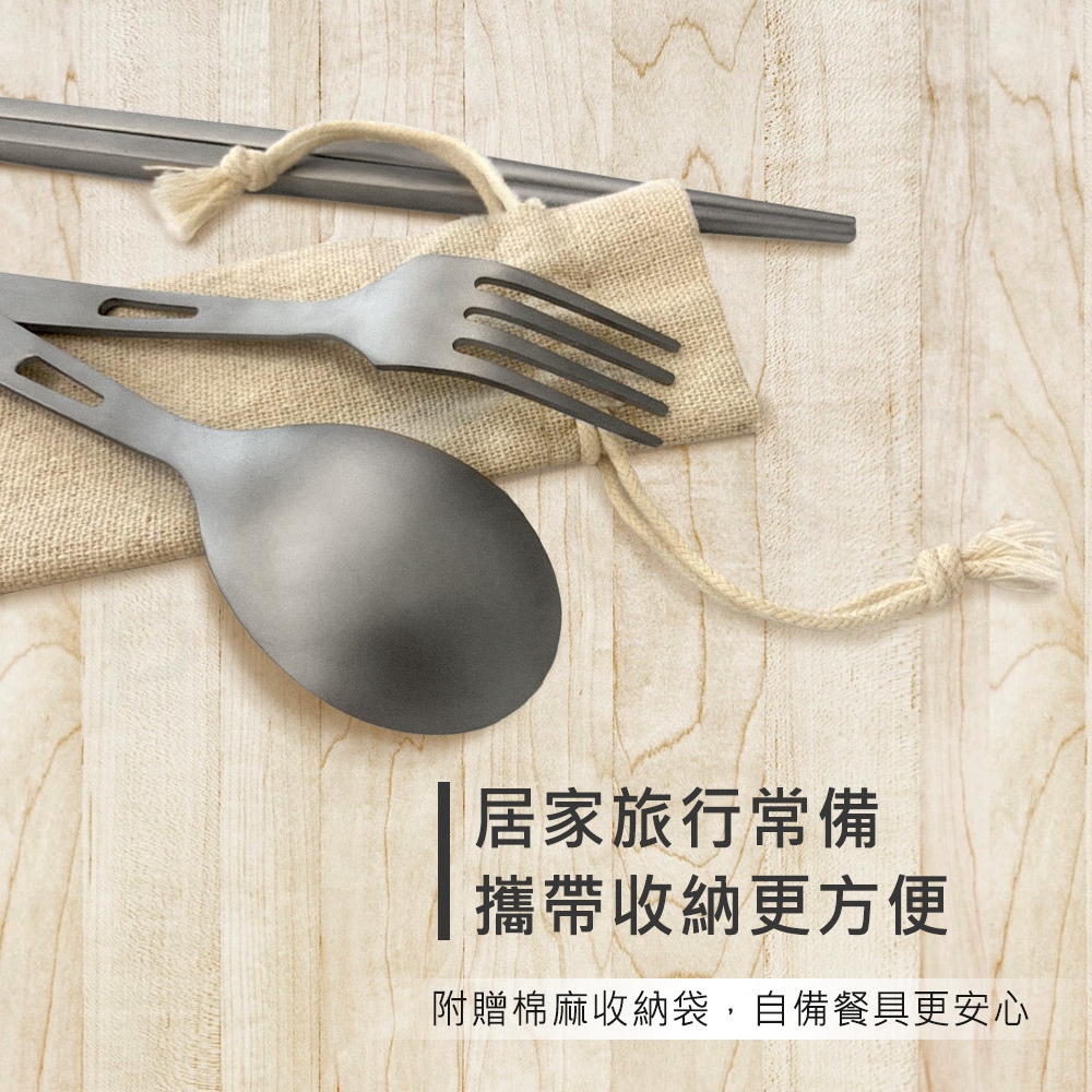居家旅行常備 攜帶收納更方便 附贈棉麻收納袋,自備餐具更安心 