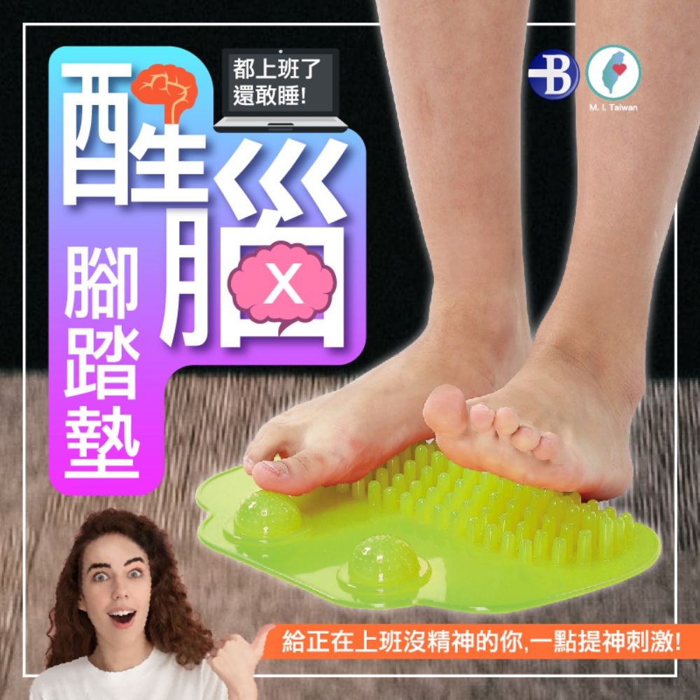西閆 腳踏墊 都上班了 還敢睡 生。 給正在上班沒精神的你,一點提神刺激 