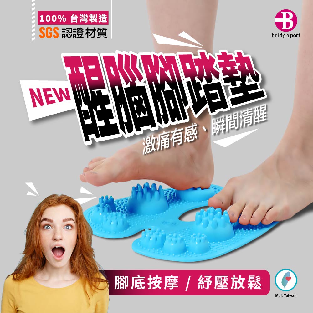 100% 台灣製造SGS認證材質NEW腳踏墊激痛有感、瞬間清醒bridge port腳底按摩/紓壓放鬆M. I. Taiwan