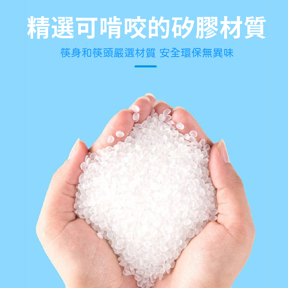 精選可啃咬的矽膠材質 筷身和筷頭嚴選材質 安全環保無異味 