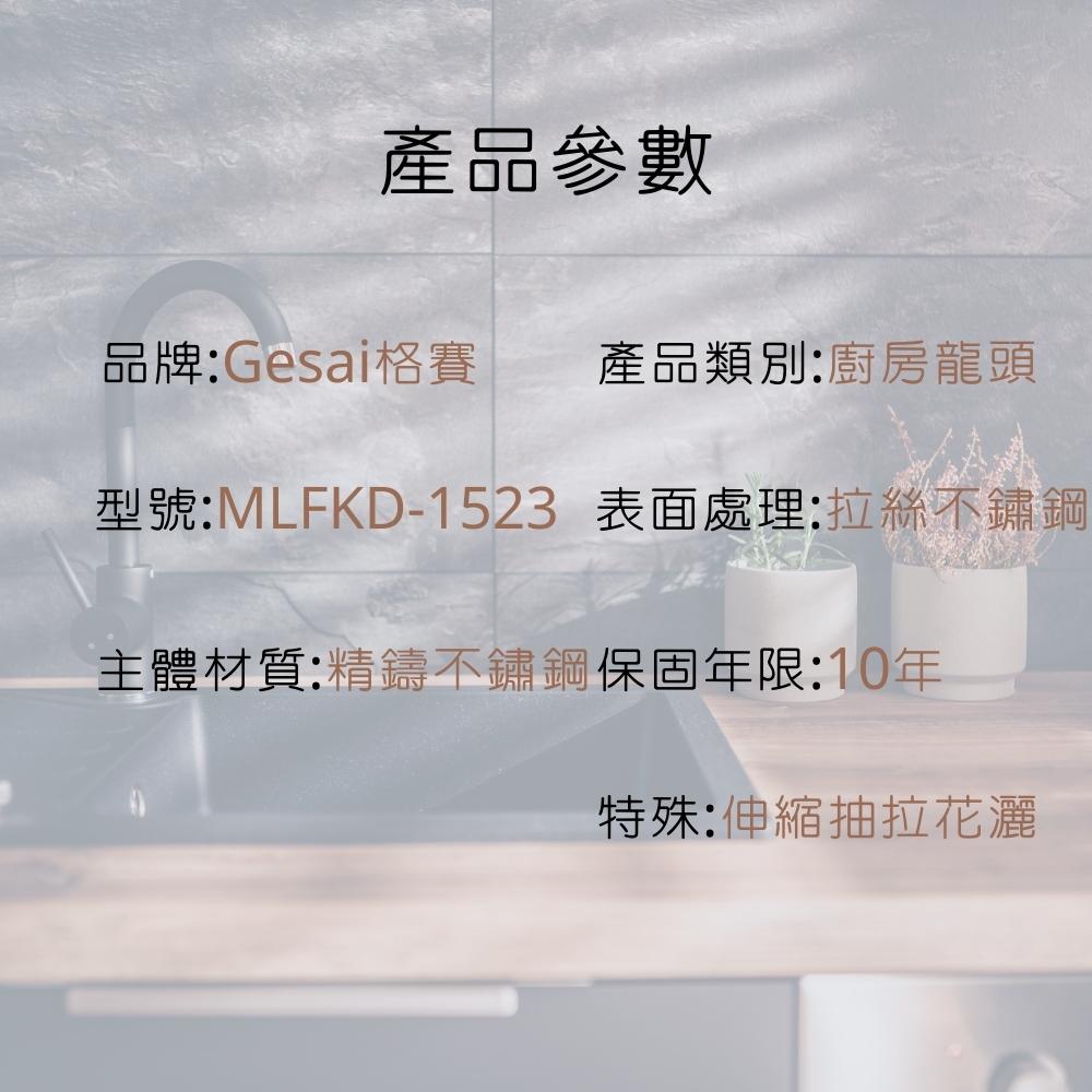 GESAI格賽 MLFKD-1523 - 詳情15