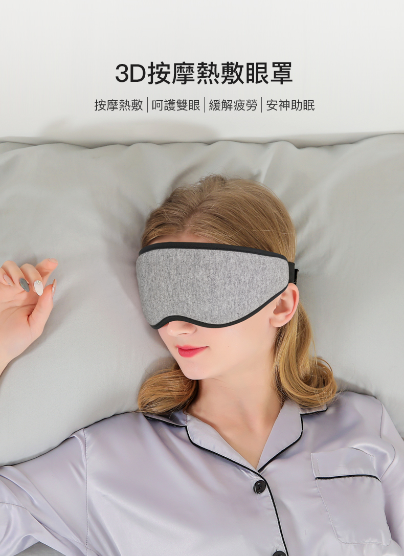 3D按摩熱敷眼罩 按摩熱敷呵護雙眼 緩解疲勞 安神助眠 