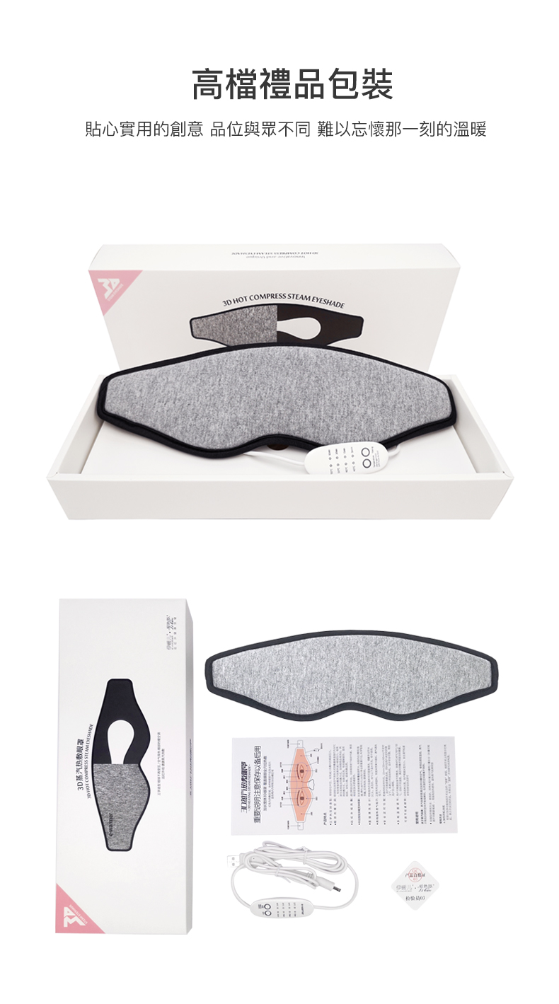 3D蒸汽热敷眼罩 高檔禮品包裝 貼心實用的創意 品位與眾不同 難以忘懷那一刻的溫暖 重要说明注意保存以备后用 伊國 