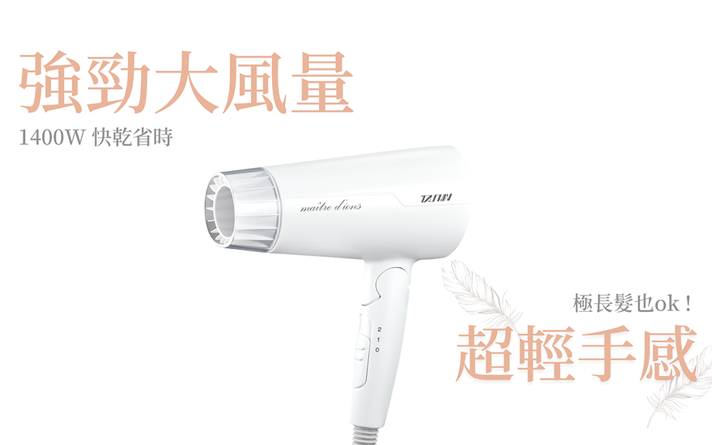 強勁大風量 1400W 快乾省時 極長髮也ok 超輕手感