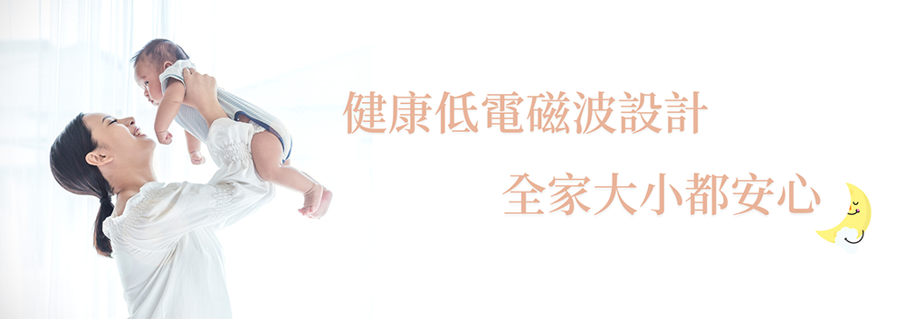 健康低電磁波設計 全家大小都安心。