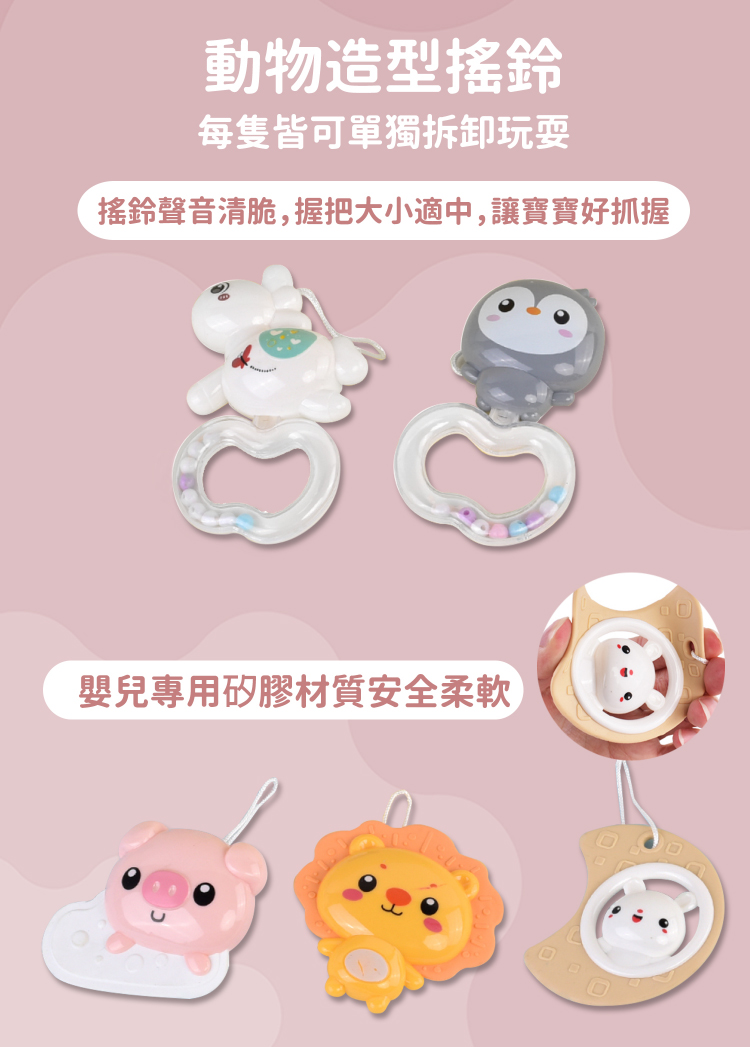 動物造型搖鈴 每隻皆可單獨拆卸玩耍 搖鈴聲音清脆,握把大小適中,讓寶寶好抓握 嬰兒專用矽膠材質安全柔軟