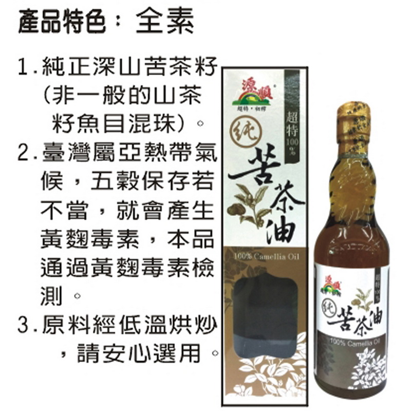 1.純正深山苦茶籽