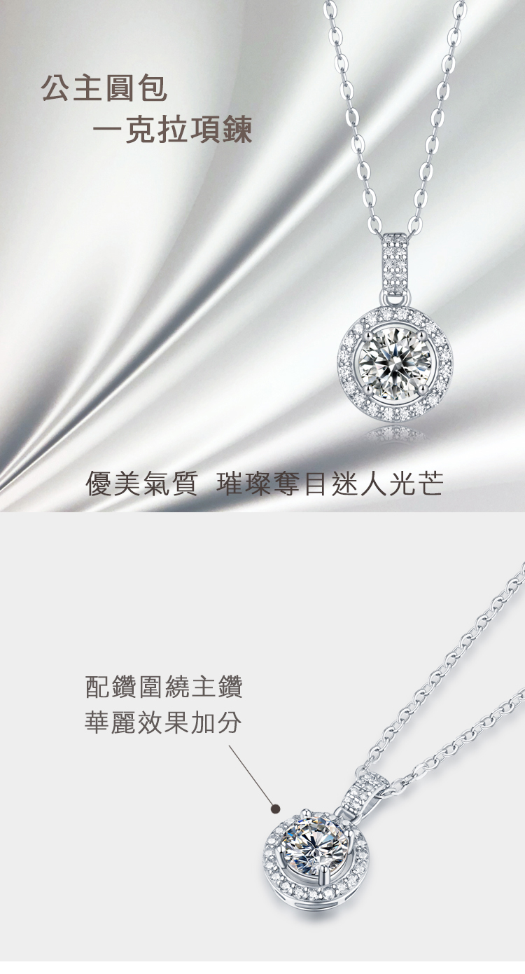 公主圓包 一克拉項鍊 優美氣質 璀璨奪目迷人光芒 配鑽圍繞主鑽 華麗效果加分 