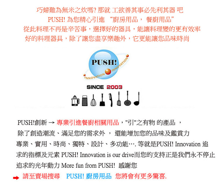 求的指標及元素 PUSH Innovation is our drive而您的支持正是我們永不停止