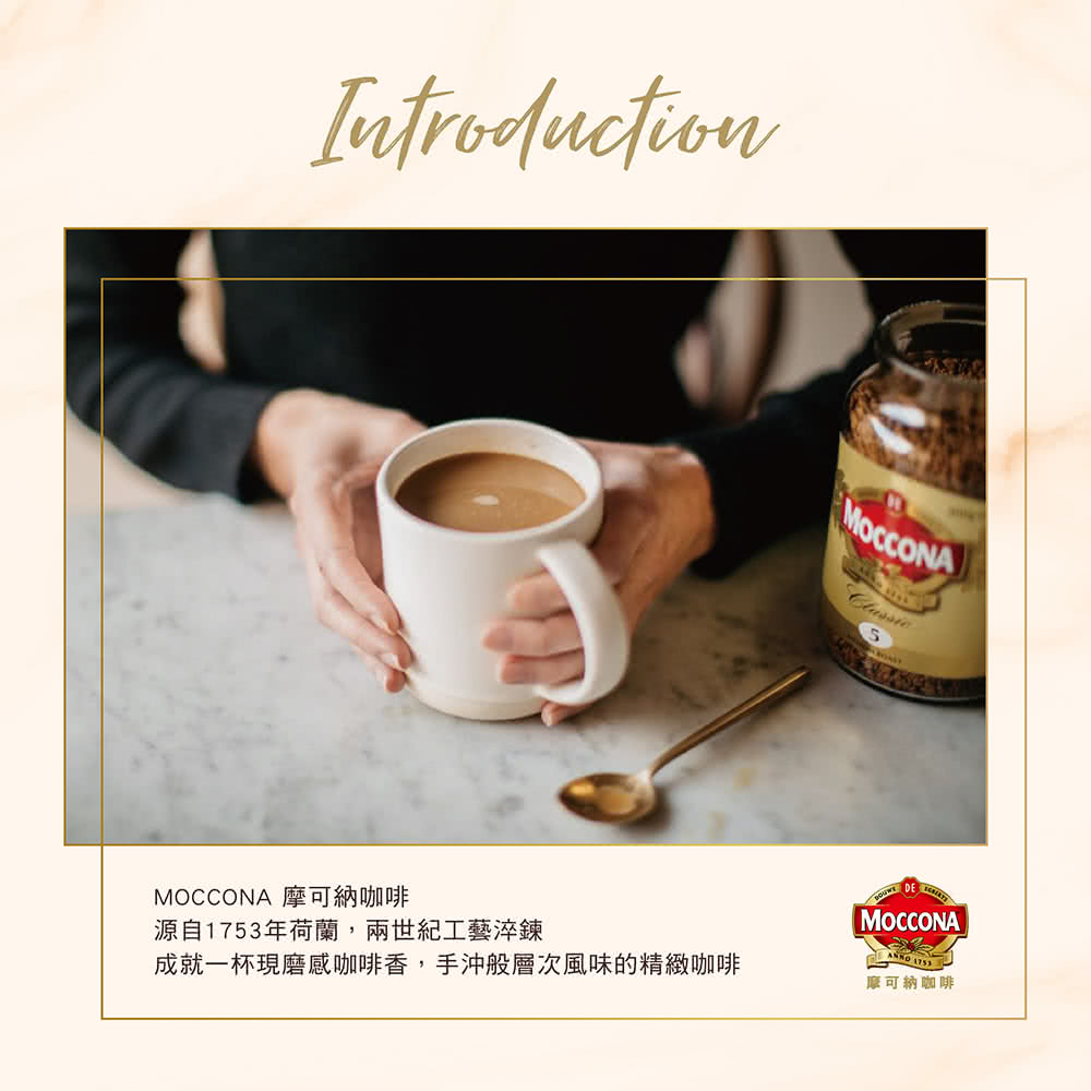 MOCCONA 摩可納咖啡 源自1753年荷蘭,兩世紀工藝淬鍊 成就一杯現磨感咖啡香,手沖般層次風味的精緻咖啡 摩可納咖啡 