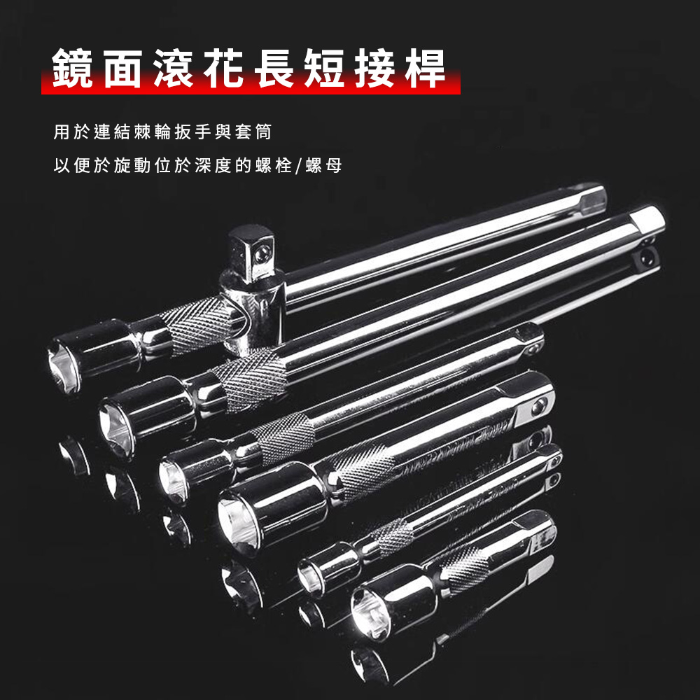 鏡面滾花長短接桿 用於連結棘輪扳手與套筒 以便於旋動位於深度的螺栓螺母 