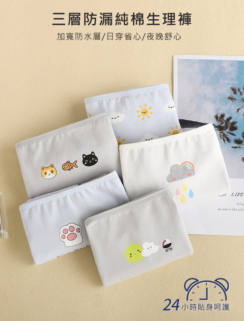 三層防漏純棉生理褲 加寬防水層日穿省心夜晚舒心 一句 24小時貼身呵護 