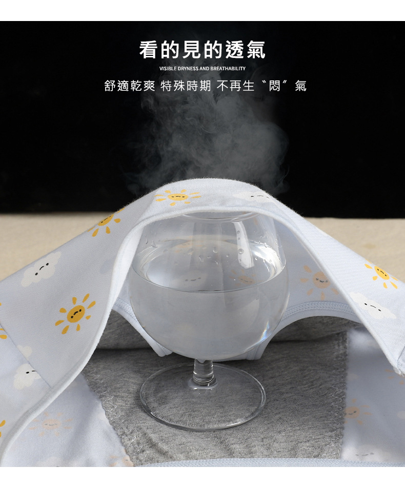 看的見的透氣 舒適乾爽 特殊時期 不再生悶氣 