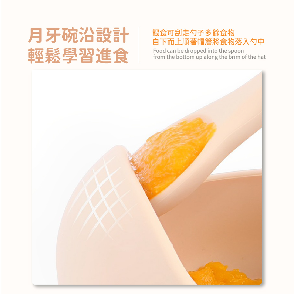 月牙碗治設計 輕鬆學習進食 餵食可刮走勺子多餘食物 自下而上順著帽簷將食物落入勺中 
