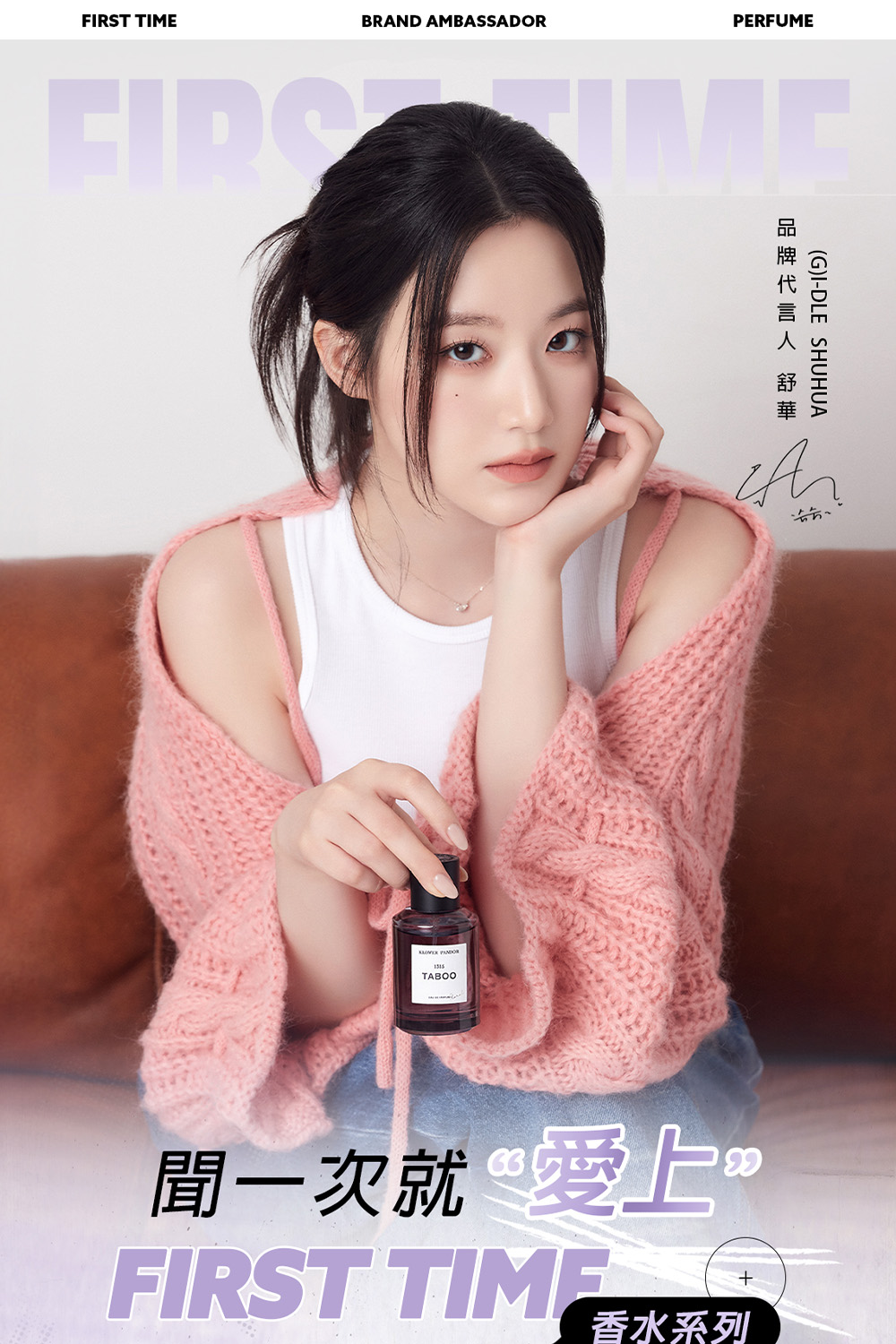 品牌代言人 舒華 間一次就愛上。 香水系列 