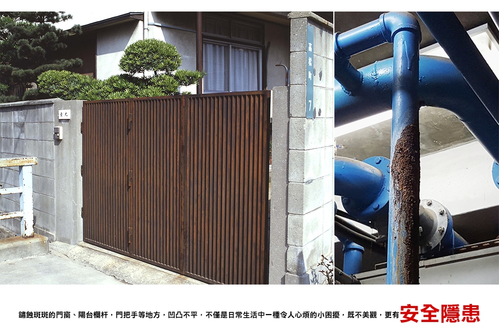 理 安全隱患 鏽蝕斑斑的門窗、陽台欄杆,門把手等地方,凹凸不平,不僅是日常生活中一種令人心煩的小困擾,既不美觀,更有 