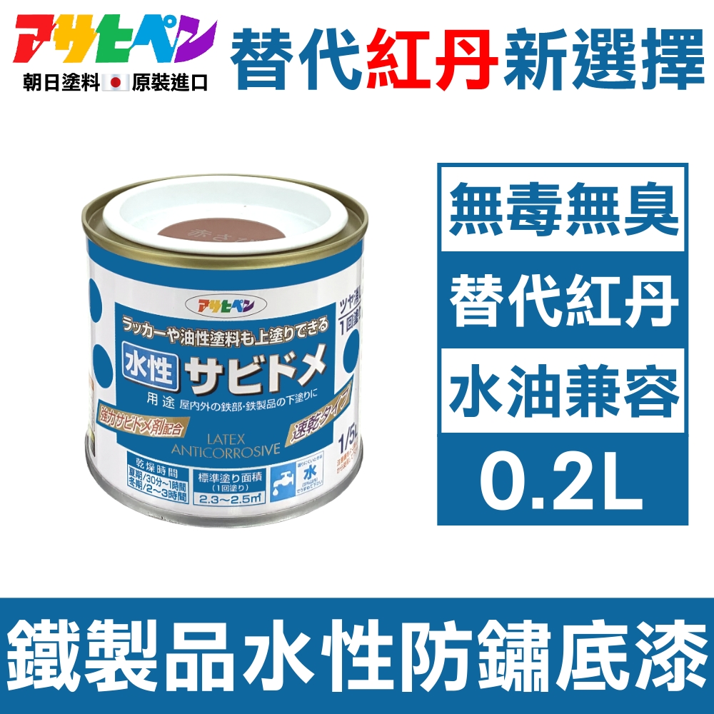 日本Asahipen】低臭味鐵製品水性防鏽底漆0.7L 暗紅色水/油性面漆兼容