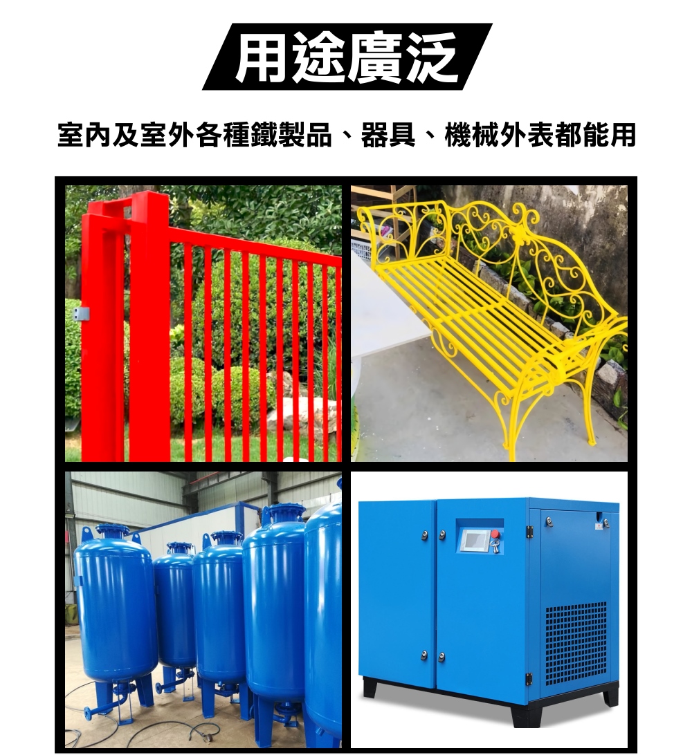 用途廣泛 室內及室外各種鐵製品、器具、機械外表都能用 