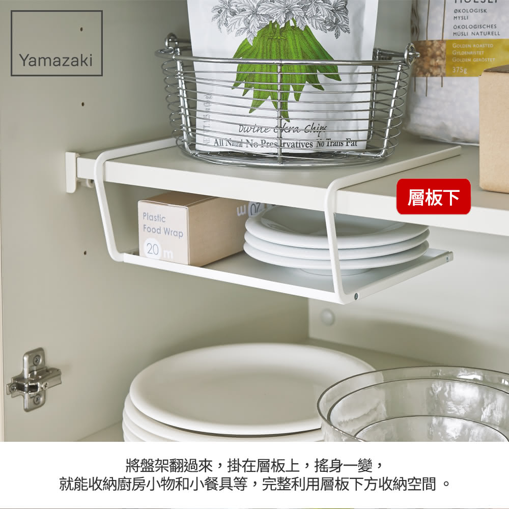 將盤架翻過來,掛在層板上,搖身一變, 就能收納廚房小物和小餐具等,完整利用層板下方收納空間。 層板下 